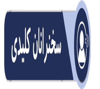 سخنرانان کلیدی