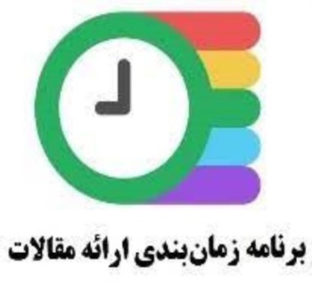 راهنمای ارائه دهندگان مقالات به صورت سخنرانی