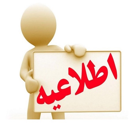 قابل توجه پژوهشگران محترم استان مازندران
