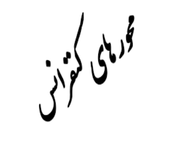 محورهای کنفرانس