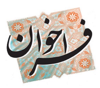 فراخوان چهارمین کنفرانس ملی رویکردهای نوین در آموزش و پژوهش
