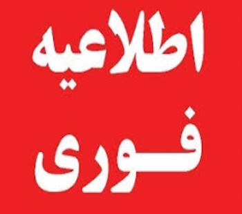 اطلاعیه خیلی مهم