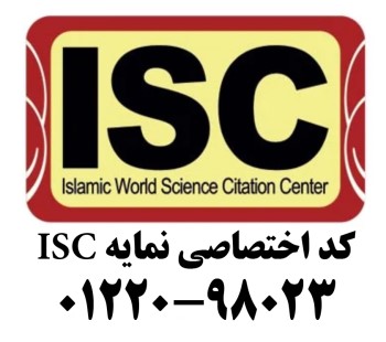 نمایه سازی و دریافت مجوز پایگاه استنادی علوم جهان اسلام (ISC)