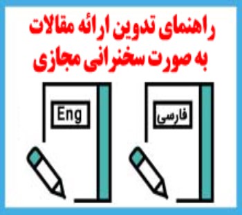 نحوه ارائه مقالاتی که بصورت سخنرانی ( ارائه آفلاین) پذیرش شده اند